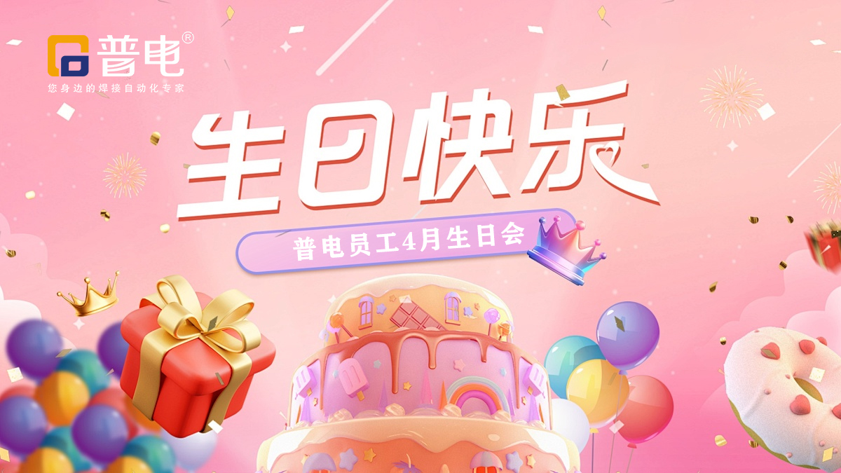 普电4月生日会(1).jpg