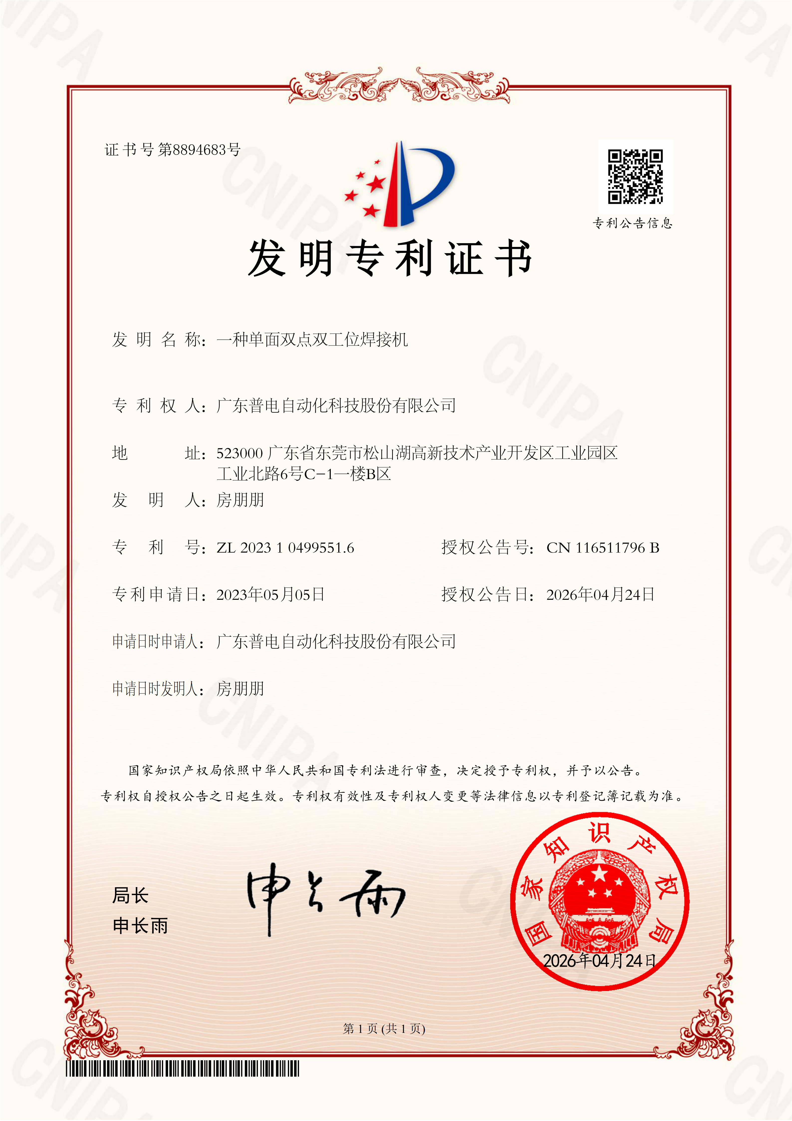 PDKJ Invention Certificate - A Single-Sided Double-Point Dual-Station Welding Machine